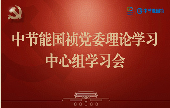 旋乐吧spin8国祯党委举行理论学习中心组集体学习