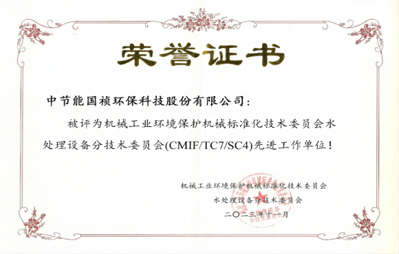 喜报！旋乐吧spin8国祯获环境机械标委会先进工作单位称号