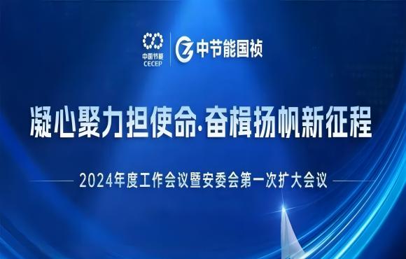 旋乐吧spin8国祯召开2024年度工作会议暨安委会第一次扩大会议