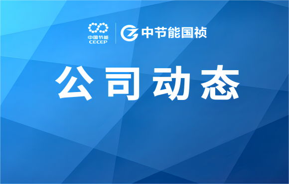 旋乐吧spin8国祯承办E20双百跨越污水处理标杆评审
