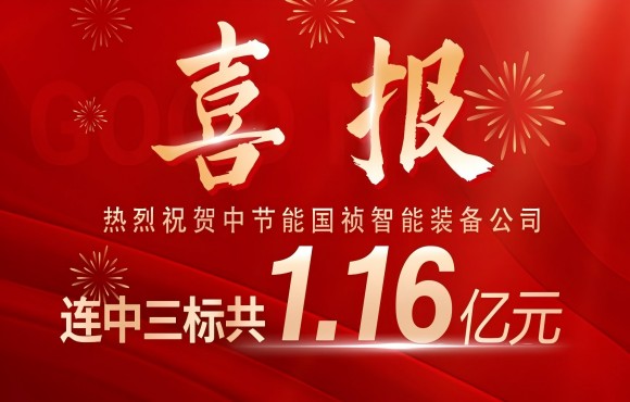 喜报！旋乐吧spin8国祯智能装备公司连中三标