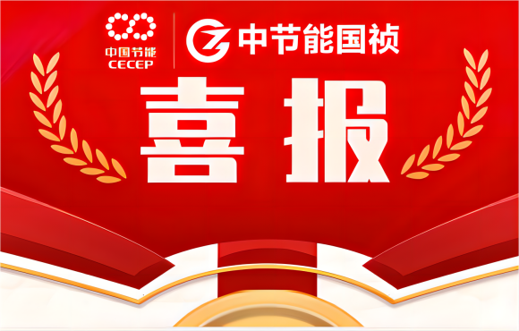 旋乐吧spin8国祯4人获“中国节能安全生产隐患排查治理能人”称号