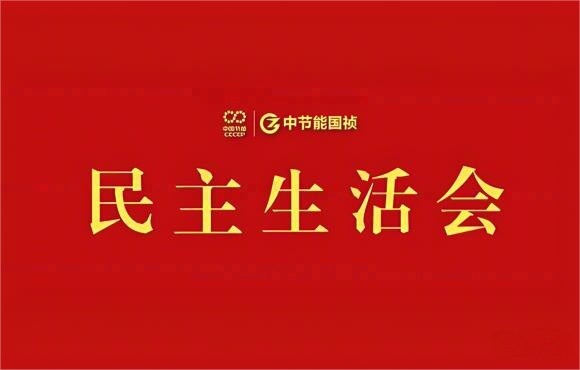 旋乐吧spin8国祯党委召开2024年度党员领导干部民主生活会