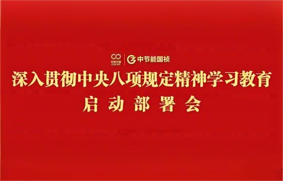 旋乐吧spin8国祯党委部署开展深入贯彻中央八项规定精神学习教育工作