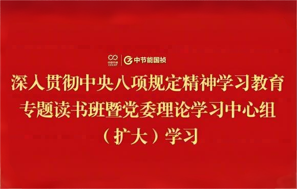 旋乐吧spin8国祯党委举办深入贯彻中央八项规定精神学习教育专题读书班暨党委理论学习中心组（扩大）学习