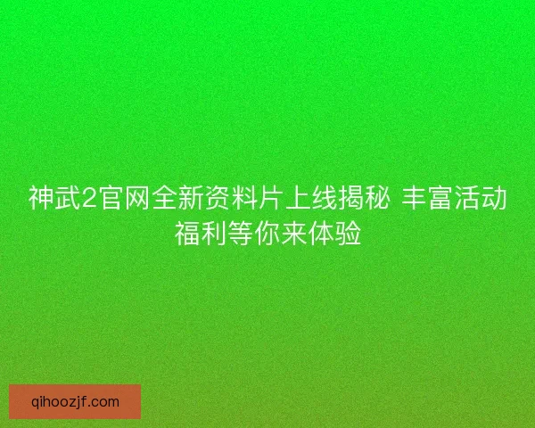 神武2官网全新资料片上线揭秘 丰富活动福利等你来体验